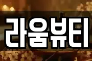 라움뷰티