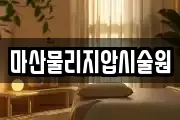 마산물리지압시술원
