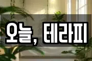 오늘, 테라피