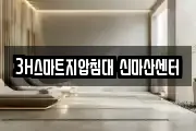 3H스마트지압침대 신마산센터