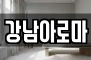 경남 창원시 마산합포구 해운동 마사지, 지압등 업체정보