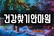 건강찾기안마원
