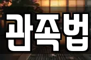 관족법