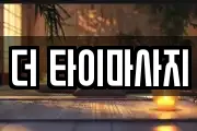더 타이마사지
