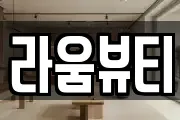 라움뷰티