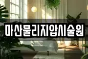 마산물리지압시술원