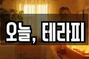 오늘, 테라피