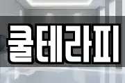 쿨테라피