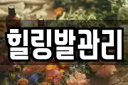 힐링발관리