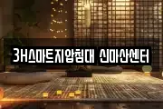 3H스마트지압침대 신마산센터