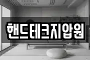 핸드테크지압원