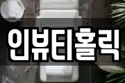 인뷰티홀릭