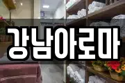 경남 창원시 마산합포구 홍문동 마사지, 지압등 업체정보
