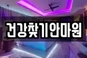 건강찾기안마원