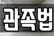 관족법