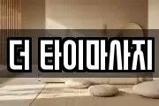 더 타이마사지