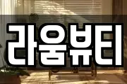 라움뷰티