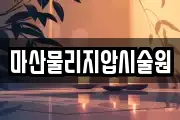 마산물리지압시술원