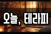 오늘, 테라피