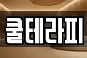 쿨테라피