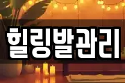 힐링발관리