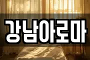 경남 창원시 마산합포구 화영동 마사지, 지압등 업체정보