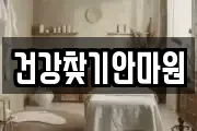 건강찾기안마원