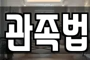 관족법
