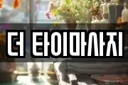 더 타이마사지