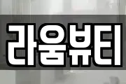 라움뷰티