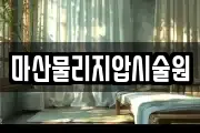 마산물리지압시술원