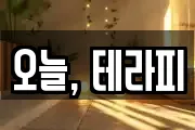 오늘, 테라피