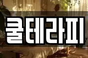 쿨테라피