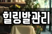 힐링발관리