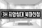 3H 지압침대 북마산점