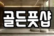 골든풋샵