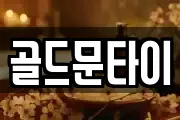 골드문타이
