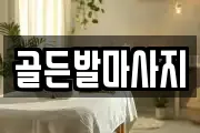 경남 창원시 마산회원구 구암동 마사지, 지압등 업체정보