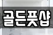 골든풋샵