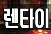 렌타이