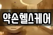 약손헬스케어