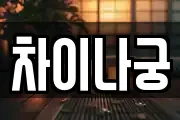 차이나궁