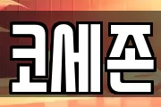 코세존