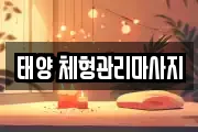 태양 체형관리마사지