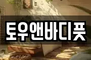 토우앤바디풋