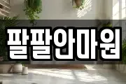 팔팔안마원