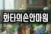 화타의손안마원
