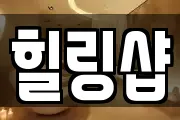 힐링샵