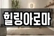 힐링아로마