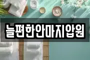 늘편한안마지압원